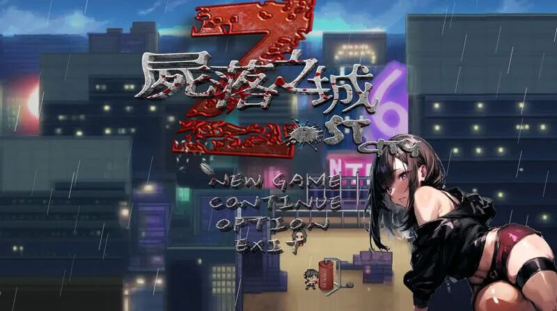 更新[冒险RPG/NTR/动态] 尸落之城─堕入欲望的阴影─ ZostCity v0.91.0 官中版+存档