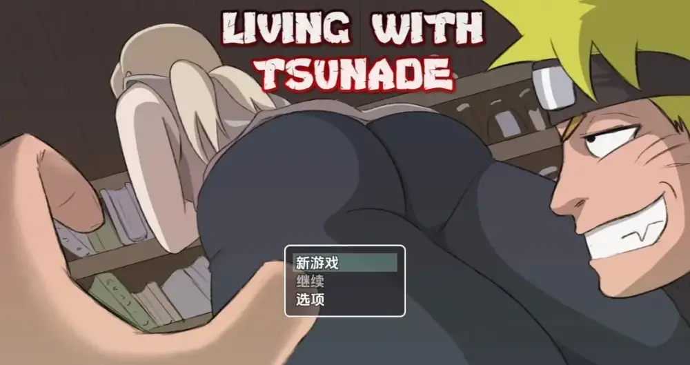 [日式RPG/同人/动态] 与纲手同居 与纲手一起生活  Living with Tsunade v0.45 内嵌AI汉化版 [PC+安卓]