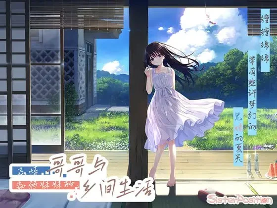【爆款RPG/纯爱/动态】痴情哥哥与病弱妹妹的乡间生活 エッチで一途なド田舎兄さまと、古式ゆかしい病弱妹 官方中文步兵版+Append1-5