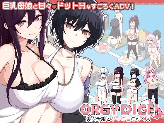 更新[冒险SLG/巨乳爆乳] 乱交骰子 美女母女与骰子的归宿 ORGY DICE 美人母娘とサイの目のゆくえ Ver1.0.4 官中版+存档