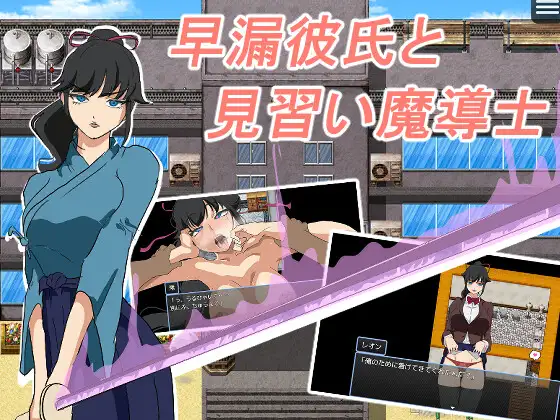 增添AZ[探索RPG/阿黑颜/潮吹] 早泄男友与魔导士见习生 早漏彼氏と魔導士見習い 内嵌AI汉化版+作弊码 [PC+安卓
