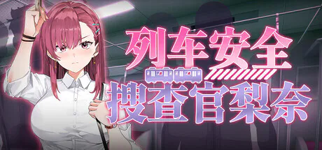 更新[肉鸽SLG/动画] 列车安全搜查官梨奈 Rina’s Undercover Train Operation v1.18d Steam官中步兵版+存档