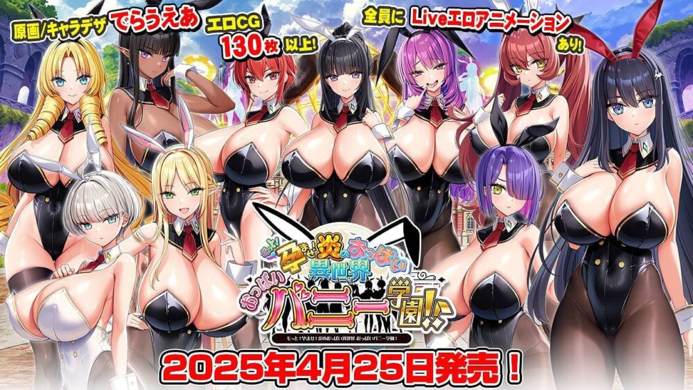 [超拔作ADV/步兵/动态] 炎孕15！吹弹！丰盈！波涛汹涌！异世界欧派兔女郎学园 もっと！孕ませ！炎のおっぱい異世界 おっぱいバニー学園！v1.03 AI汉化去码版+DLC+全CG存档 [9.50G]