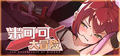 [PC+安卓]米可可大冒险 官中步兵版 安卓joi模拟器运行（官中）