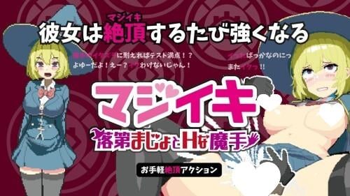 [肉鸽SLG/PC+安卓盖世/像素动态]マジイキ～落第まじょとＨな魔手～ Magi-Iki～落第魔女与H的魔手～ v0.310 支援 官方中文版