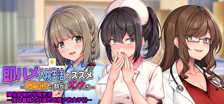 [阿里 0140]即ハメ入院生活のススメ-絶倫巨根♂に群がるオンナたち- 随住即插的住院生活―围绕着精力旺盛的巨根♂的女子们―