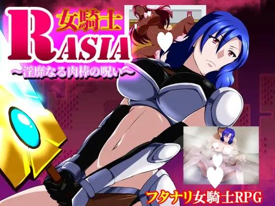 [RPG/扶她]女骑士拉莎～淫靡肉棒的诅咒～ 女騎士ラーシャ～淫靡なる肉棒の呪い～内嵌AI汉化[PC+安卓joi]