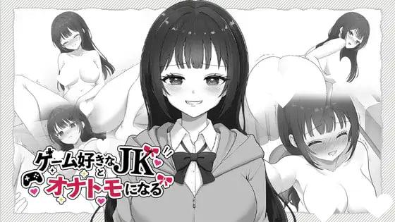 [SLG/制服/触摸]和宅女高中生成为自慰伙伴 ゲーム好きなJKとオナトモになる 日文生肉[PC+安卓盖世]
