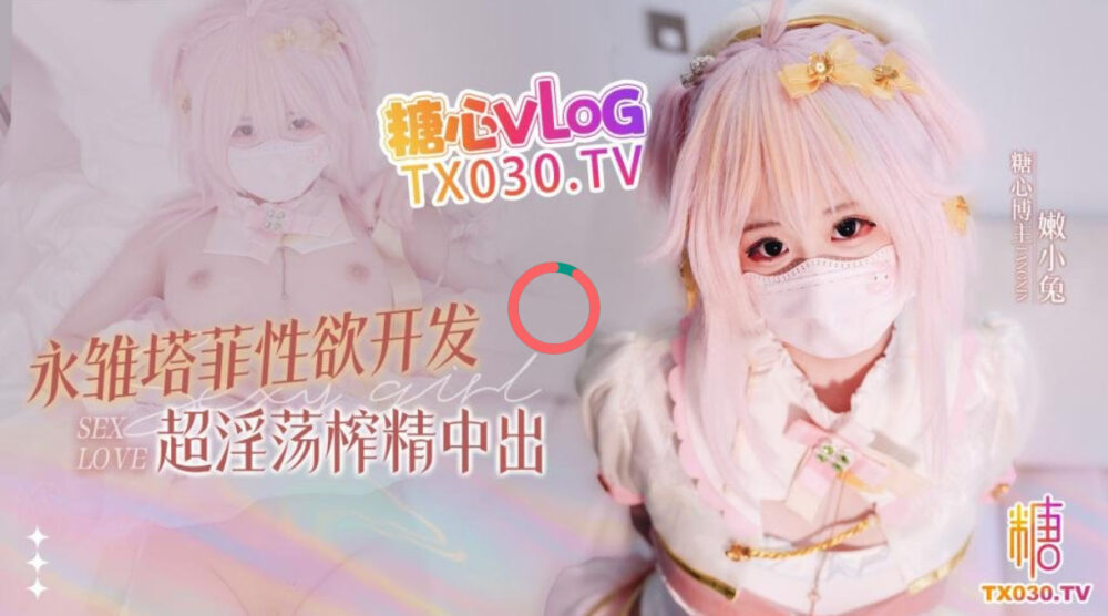 白虎嫩穴，小助理的阴谋，永雏塔菲性欲开发