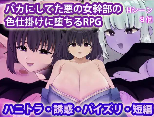 新游/逆推榨精/短篇/m男/双端 被曾瞧不起的邪恶女干部以色相诱惑而沦陷的RPG 度雷夸u