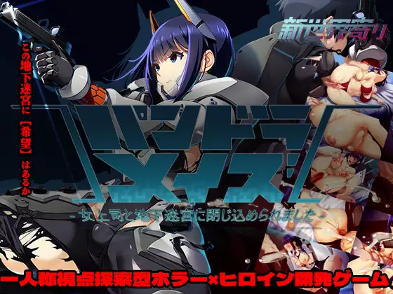 新作[冒险RPG/堕落/沉迷] 潘多拉迷宫—和女上司被关在地下迷宫里了— パンドラメイズ―女上司と地下迷宮に閉じ込められました― v26.04.27 AI汉化版+作弊码