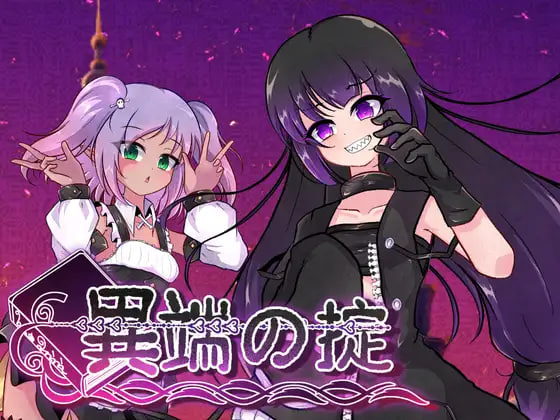 [日式RPG/官中］异端秘律 ~異端の掟 v1.0.2 [1300M/BD/FM]