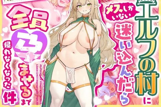 [日式RPG/官中］关于我迷路闯进只有女生的精灵村，并被要求怀上全员的孩子否则无法离开这件事。~NEW ILLUST ! メスしかいないエルフの村に迷  [1075M/BD/FM]