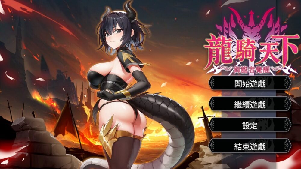 [肉鸽SLG/官中/动态/官中无码] 龙骑天下-御龙者觉醒 Ride The Dragon The Awakening of the Dragon Tamer [1398M/BD/FM]