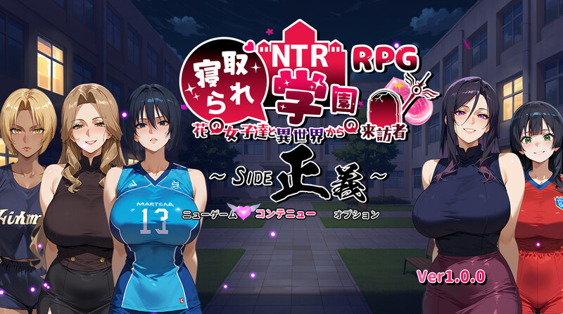 [爆款RPG/NTR寝取/AI汉化] NTR被寝取的学园～花季少女与异界来客～ SIDE正义 ~ NTR寝取られ学園〜花の女子達と異世界 V1.0 +双端 AI汉化 [3220M/BD/FM]
