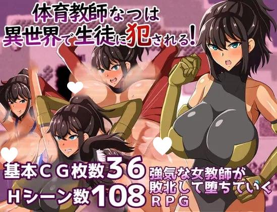[RPG/PC+安卓/巨乳/熟女]体育老师夏在异世界被学生侵犯! 体育教師なつは 異世界で生徒に犯される! v1.0 AI汉化