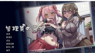 [PC/2D/SLG/神作/原画集]管理员的窥探/管理员的窥视  Peeping Dorm Manager  Ver1.10 [PC894MB/百度/迅雷/UC]