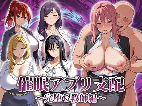 [PC/2D/RPG/神作/中文/日常]催眠应用支配～完全堕落教师篇 催○アプリ支配〜完堕ち教師編[PC1.2GB/百度/迅雷/UC]