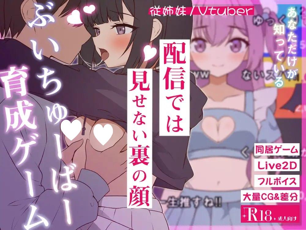 [SLG/PC+安卓盖世/同居/骨科/动态]突然同居的表妹似乎要当VTuber—只有我知道的秘密素颜— 突然同居した従姉妹はVTuberになるらしい-俺だけが知る秘密の素顔- v1.06 AI汉化+存档