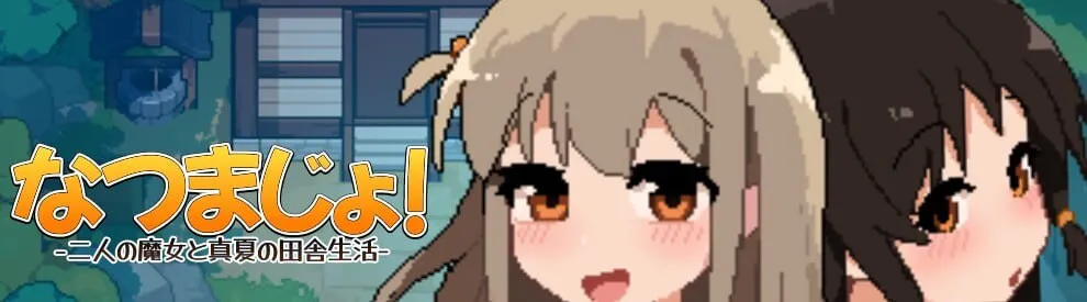 新作[日式SLG] 夏之魔女！ なつまじょ！Demo v1.0.1 官中版