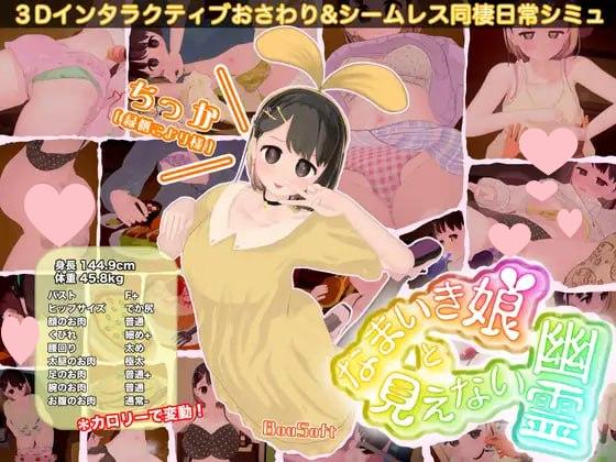 [爆款互动SLG/PC+安卓盖世/3D动态] 傲娇少女与看不见的幽灵 なまいき娘と見えない幽霊 v2.5.2 官方中文版+DLC