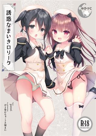 [双端/2D/ADV/日常/神作]【夜羊社游戏】 诱惑自大洛丽塔 誘惑なまいきロリータ [PC547MB+安卓151MB/百度/迅雷/UC]