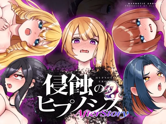 [日式SLG/羞辱] 侵蚀的催眠·后记 侵蝕のヒプノシスAfterstory V1.50 AI汉化版 [PC+安卓