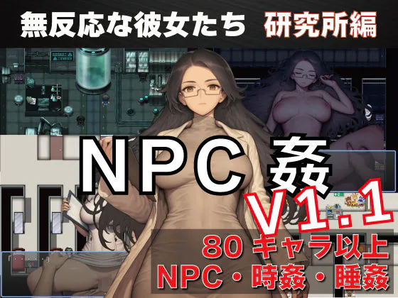 新作[探索RPG/路人X/睡眠X] NPC奸 无反应的她们 研究所篇 NPC姦 無反応な彼女たち 研究所編 v1.1 内嵌AI汉化版 [PC+安卓