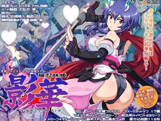 [SLG/凌辱/触手]耀忍咲姬 影华 耀忍咲姫 影華 AI汉化