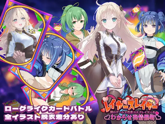 新汉化[日式SLG/堕落/沉迷] 层级杀手 ～在黑暗游戏里让坏心眼Cosplayer彻底服输并动情催眠～ レイヤースレイヤー ～闇のゲームで性悪コスプレイヤー発情催○～ 内嵌AI汉化版+自带全回