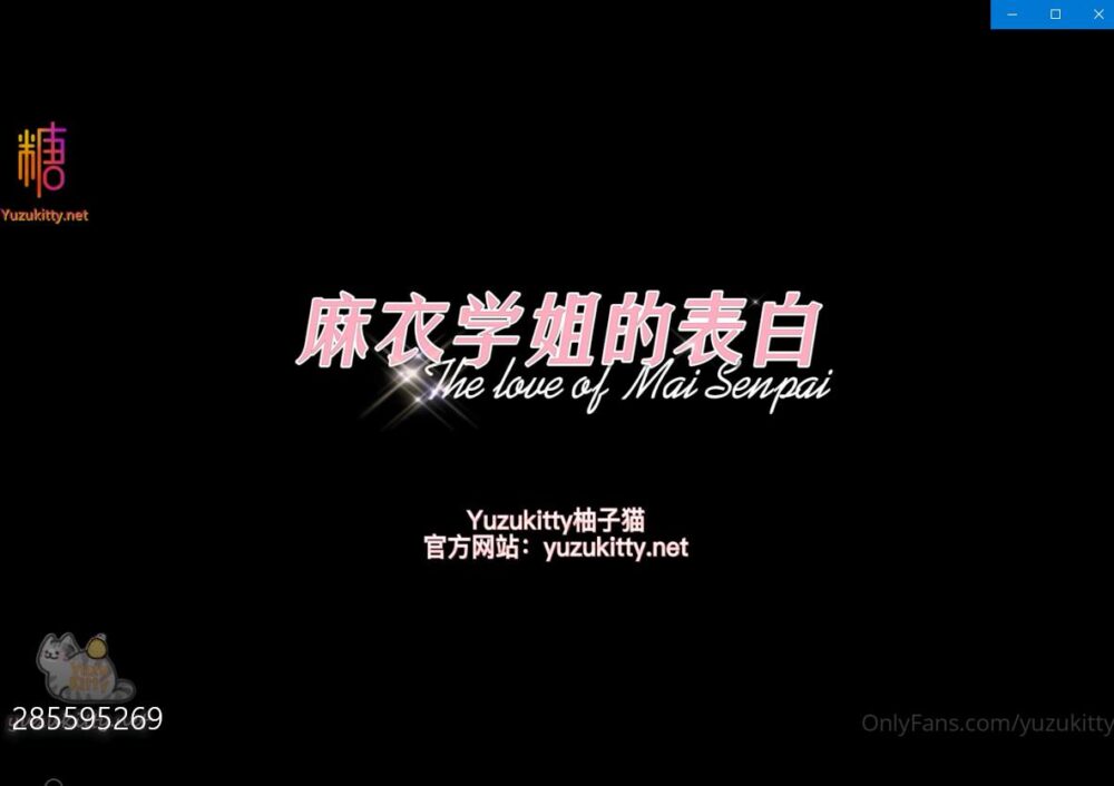柚子猫  麻衣学姐的告白