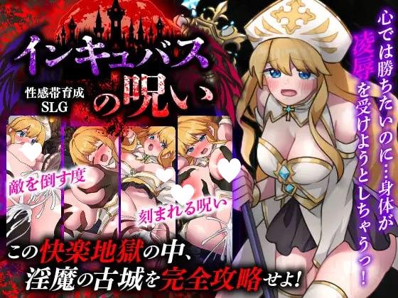 [RPG/恶堕]性感带育成SLG 魅魔的诅咒 性感帯育成SLG インキュバスの呪い v1.0 AI汉化