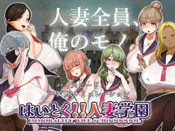 [探索SLG/L2D/动态/AI汉化] 嗨 特训！！人妻学园 はいとく!!人妻学園 Ver1.20 机翻版+存档 [370M/BD/FM]