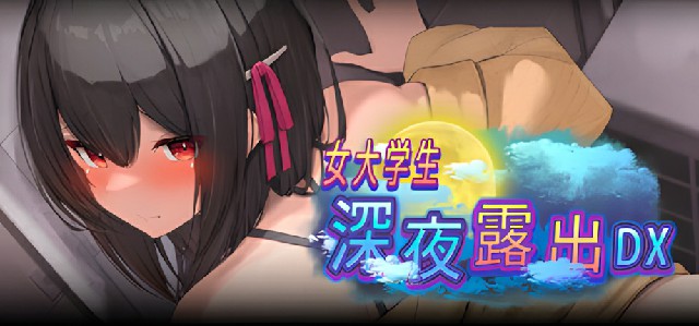 [爆款RPG/露出/动态/无码官中] 女大学生深夜露出 DX 深夜露出 ～女子大生の私が露出にハマるまで～ Steam官中步兵版+全回想存档 [1420M/BD/FM]