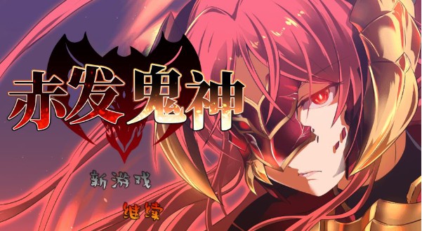 [爆款RPG/无码官中] 赤发鬼神 Ver1.052 官中步兵版+存档 [1820M/BD/FM]