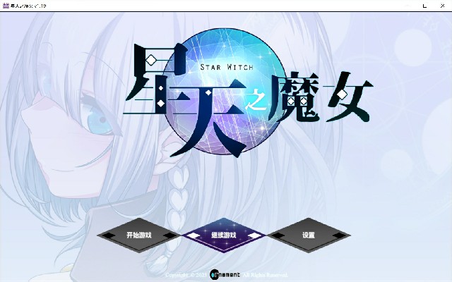 [热门RPG/官中化] 星天之魔女 星天の魔女 Star Witch v1.19 全回想存档 [1919M/BD/FM]