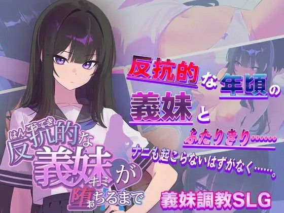[日式SLG/调教/AI汉化] 叛逆的义妹堕落为止 反抗的な義妹(きみ)が堕ちるまで AI汉化版+全回想存档 [768M/BD/FM]