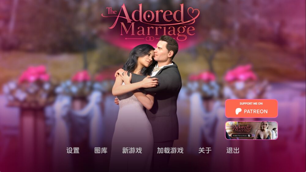 被崇拜的婚姻
