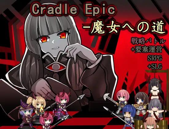 【日系SLG汉化】动态 摇篮史诗-通往魔女之路 Cradle Epic- 魔女への道 V1.3【320M】