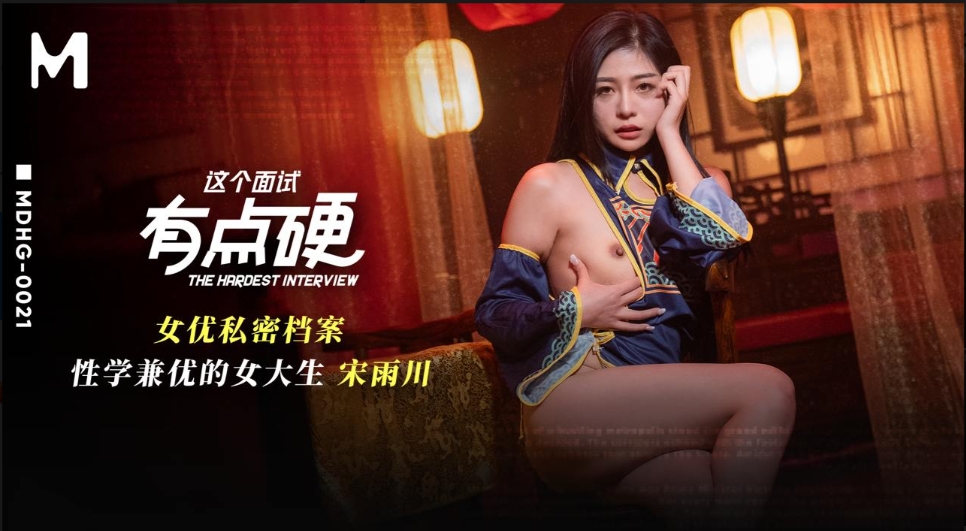 【夸克网盘】【三次元】【D220】女大生 性学兼优 面试有点硬 MDHG-0021【199.3MB】