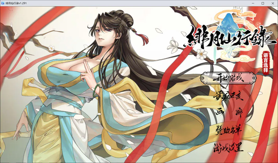 绯月仙行录 V1.291 官方中文无修版 PC+安卓JoiPlay模拟器运行