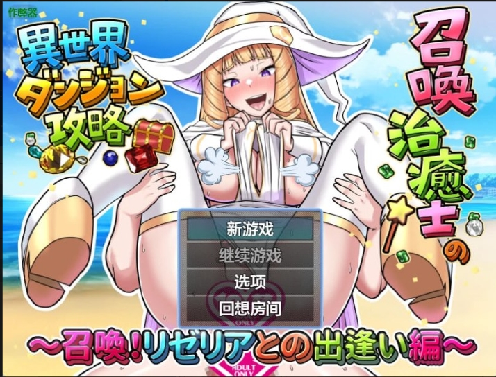 【夸克网盘】【PC+安卓】【A206】召唤治愈士的异世界地下城攻略【420MB】