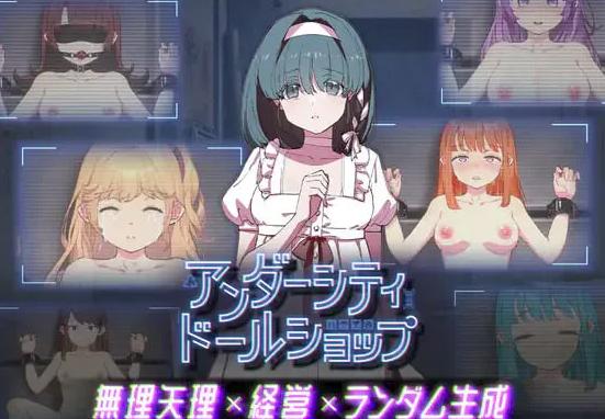 更新[经营RPG/背德] 地下城人偶商店 アンダーシティドールショップ Ver1.01 官中版