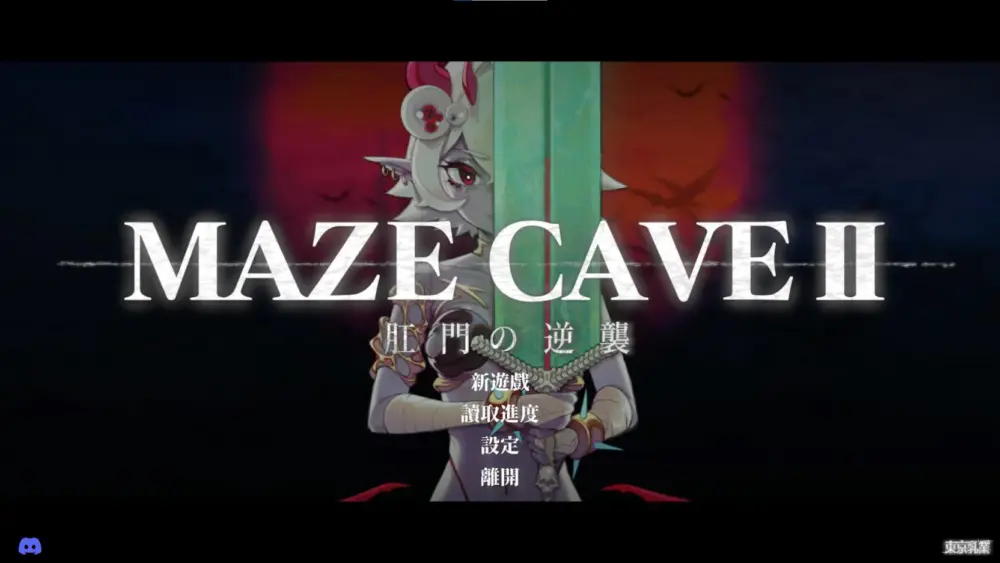 【3D/ACT/中文/动态PC】MazeCave II 肛门的逆袭 DL官中版
