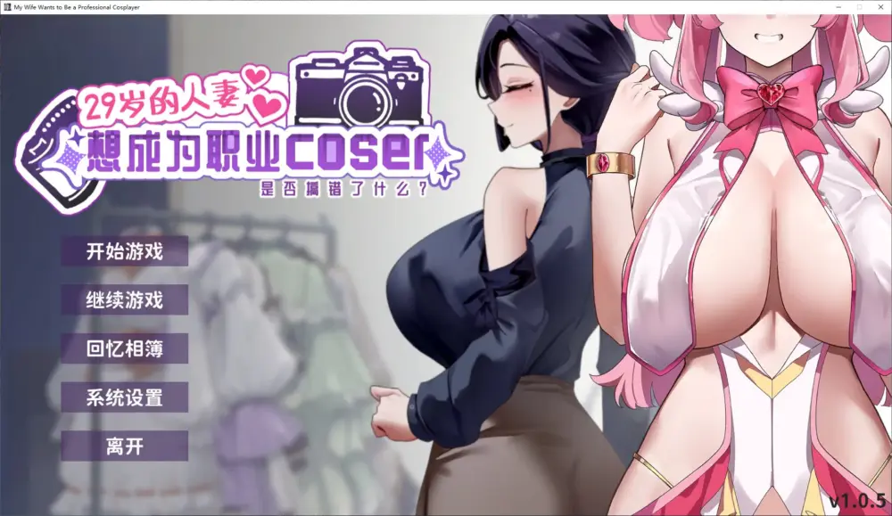 【养成SLG/中文/动态PC】29岁的人妻想成为职业coser是否搞错了什么？ 官中步兵版