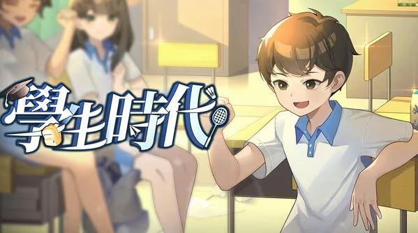 学生时代