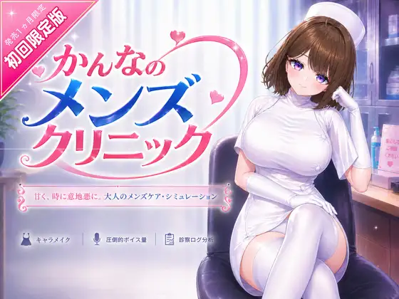 新作更新[互动3D/男性受/动态] 神奈的男士诊所 かんなのメンズクリニック v26.07.24 官中版