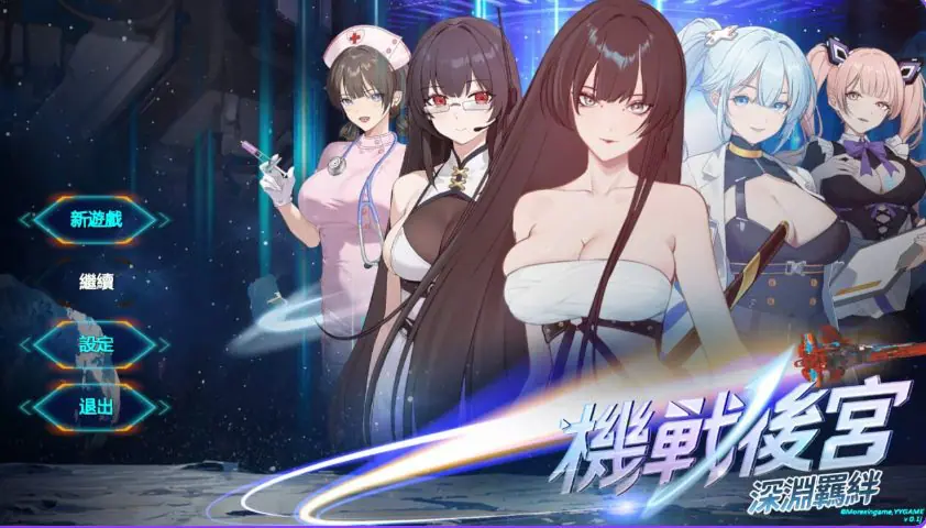 【PC/官中/亚洲/SLG游戏/3.60G】机战 ~ 深渊羁绊（Mecha Harem: Bonds of the Abyss）Ver0.1 官中步兵版+亚洲SLG游戏