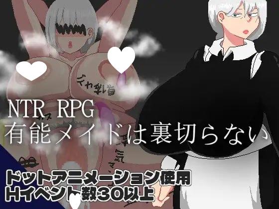 [RPG/NTR/女仆] NTR RPG 能干的女仆不会背叛 NTR RPG 有能メイドは裏切らない v1.0.2 AI汉化