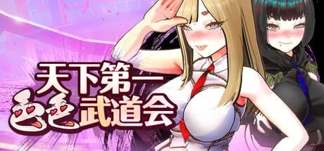 [SLG/3D]U.F.F.C 天下第一色色武道会 U.F.F.C - Ultimate Fuckin’ Fuckable Championship v1.10 官方中文步兵版[PC+安卓盖世]